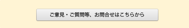 ご意見・ご質問等、お問合せはこちらから