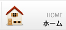 ホーム