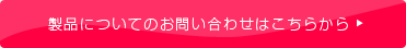 製品についてのお問い合わせはこちらから