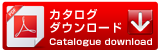 カタログダウンロード