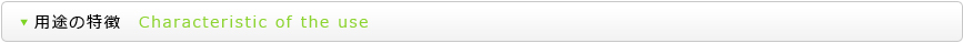 用途の特徴