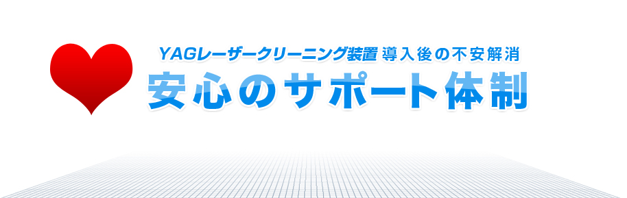 YAGレーザークリーニング装置導入後の不安解消　安心のサポート体制