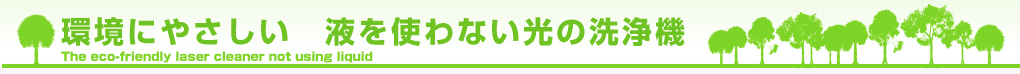 環境にやさしい　液を使わない光の洗浄機
