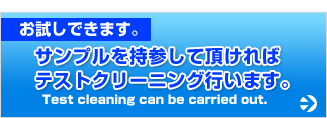 サンプルを持参して頂ければテストクリーニング行います。