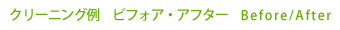 クリーニング例　ビフォア・アフター